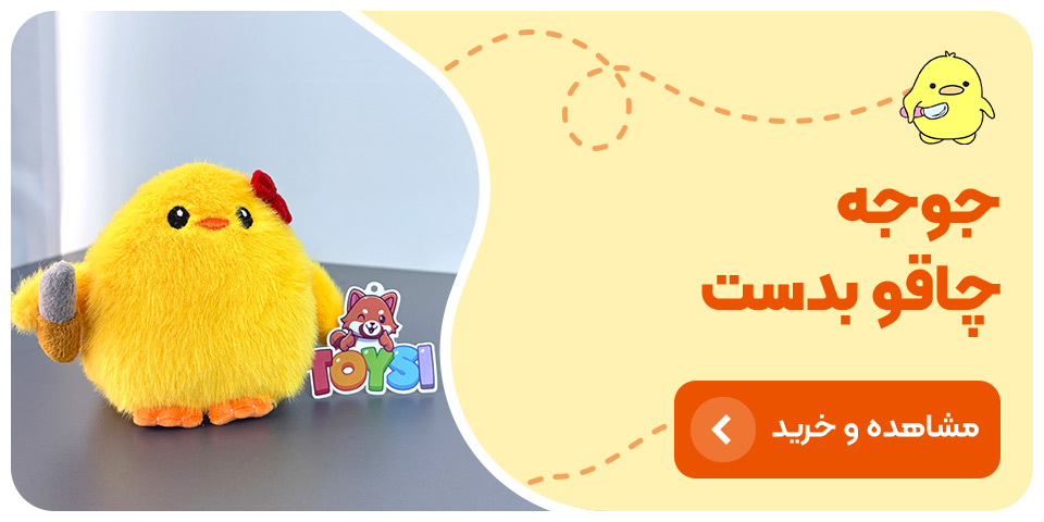 فروشگاه عروسک پولیشی عروسک جوجه چاقو بدست