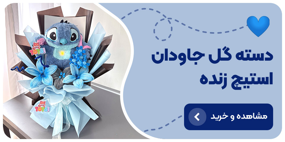 فروشگاه عروسک پولیشی دسته گل ولنتاین استیچ زنده