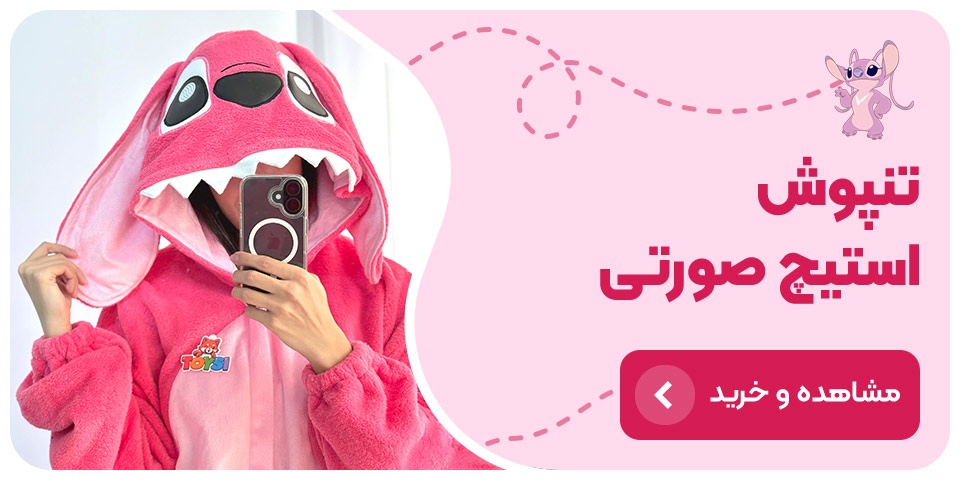 فروشگاه عروسک پولیشی خرید پتو تن پوش استیچ صورتی