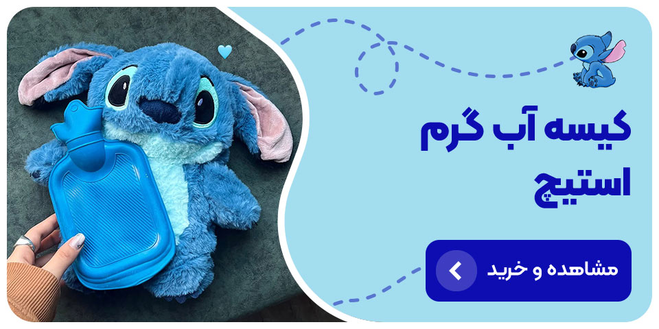 فروشگاه عروسک پولیشی خرید و قیمت کیسه آبگرم پریودی