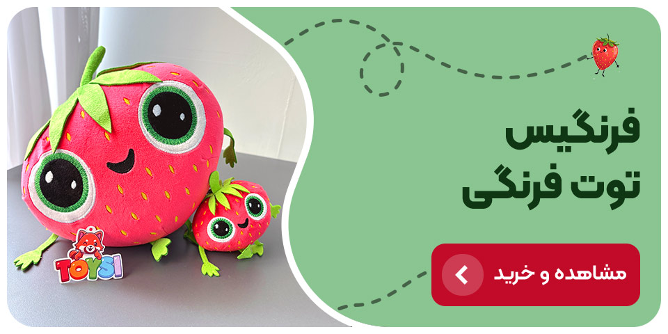 فروشگاه عروسک پولیشی خرید عروسک فرنگیس توتفرنگی