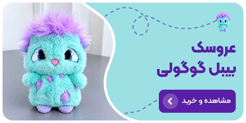فروشگاه عروسک پولیشی عروسک بیبل