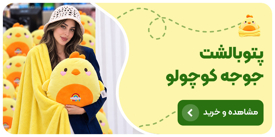 فروشگاه عروسک پولیشی خرید و قیمت عروسک پتوبالشتی جوجه