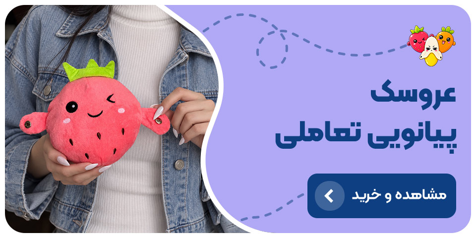 فروشگاه عروسک پولیشی خرید عروسک پیانویی