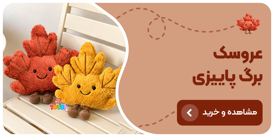 فروشگاه عروسک پولیشی خرید عروسک برگ پاییزی
