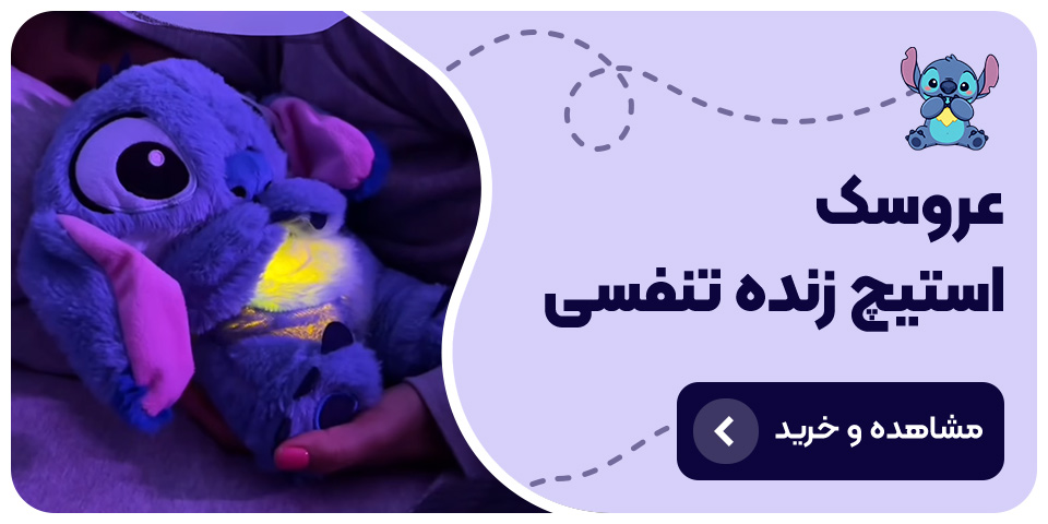 خرید و قیمت عروسک استیچ زنده
